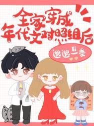 全家穿成年代文对照组后封面
