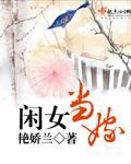 闲女当嫁封面