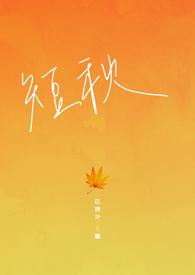 短秋封面