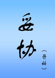 妥协（骨科NPH）封面