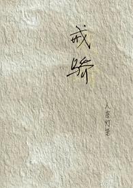 戒骄（校园H）封面