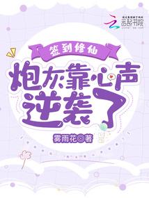 签到修仙：炮灰靠心声逆袭了封面
