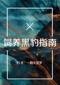 饲养黑豹指南（百合ABO）封面