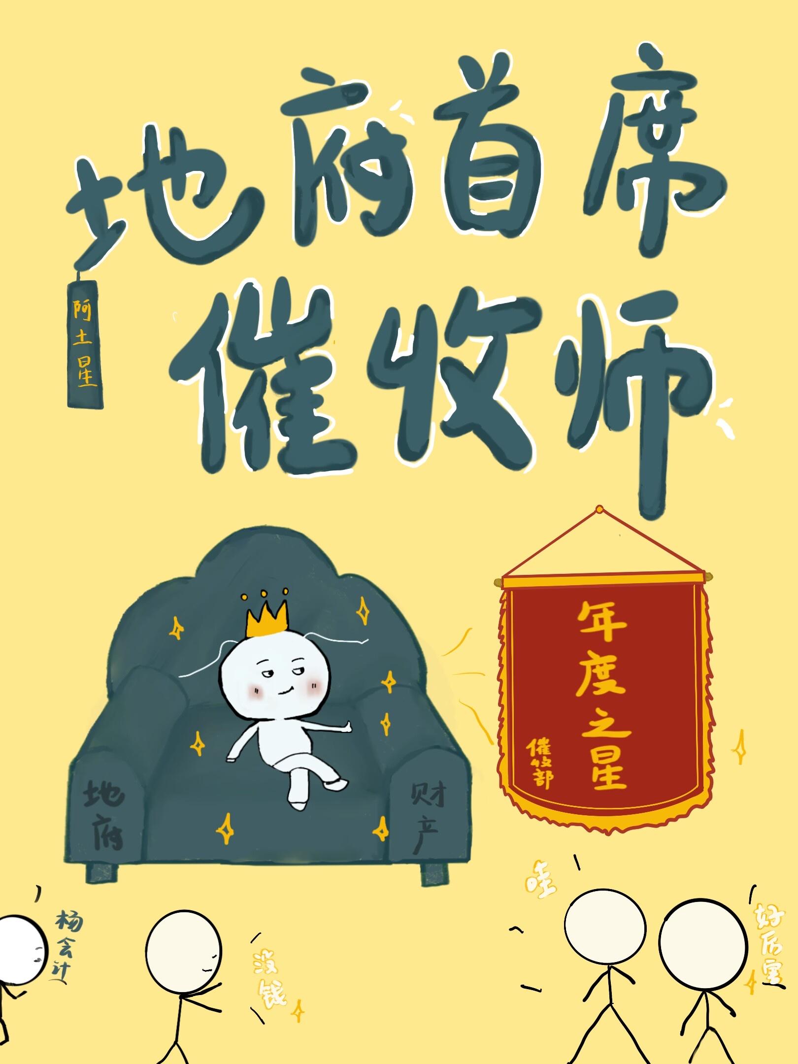 地府首席催收师封面