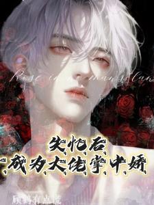 失忆后！成为大佬掌中娇封面