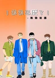 弟弟怎麼了封面