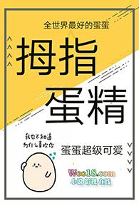 拇指蛋精封面