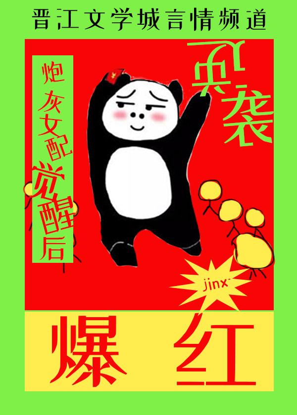 炮灰女配觉醒后逆袭爆红封面