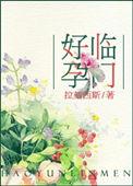 好孕临门封面