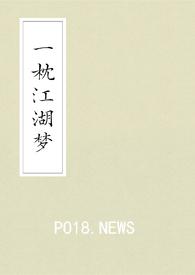 一枕江湖梦（武侠gl）封面