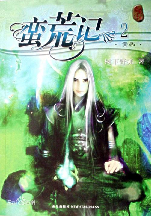 蛮荒记封面
