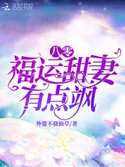 八零福运甜妻有点飒封面