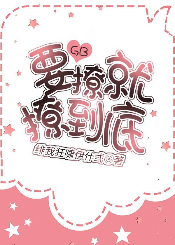 要撩就撩到底！[GB]封面