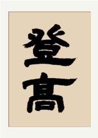 登高（gl 纯百）封面