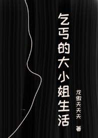 乞丐的大小姐生活（虐男NPH）封面