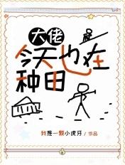 大佬今天也在种田封面