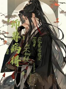 师尊病得不轻封面