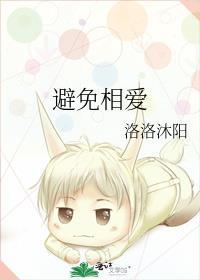 避免相爱封面