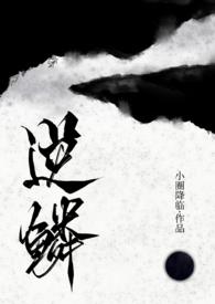 逆鳞（古言人外龙1v1）封面