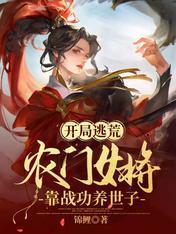 乱世逃荒，农门女将带飞绝色世子封面