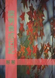 腐男养成日记封面