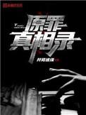 原罪真相录封面
