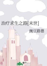 治疗求生之路[末世]封面