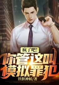 疯了吧！你管这叫模拟罪犯？封面