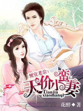 便宜老公：天价小蛮妻封面