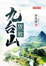 放歌九台山封面