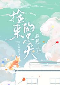 捡来的忠犬超想上位封面