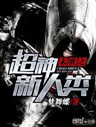 末世之超神新人类封面