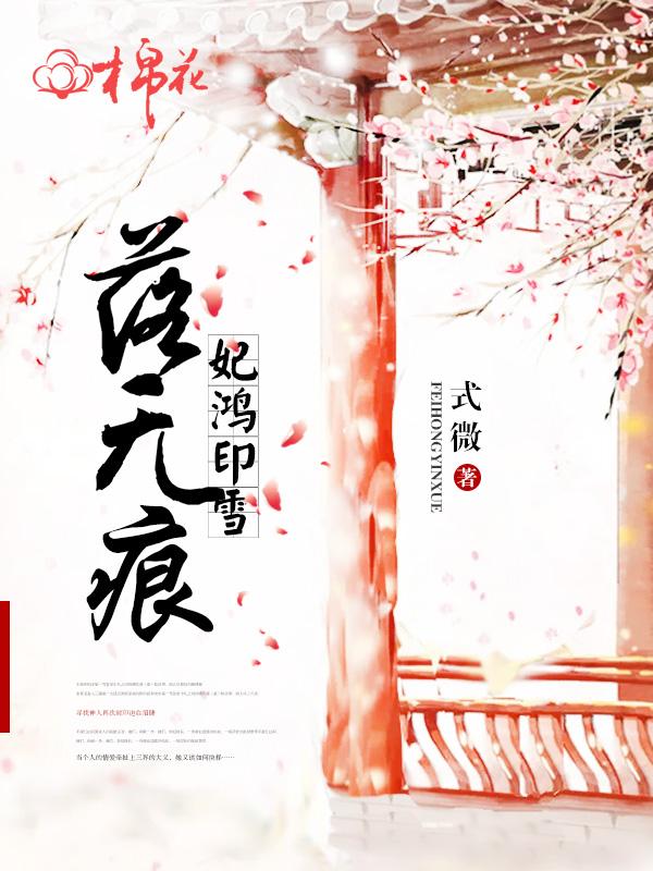 妃鸿印雪落无痕叶零落夙暮痕封面