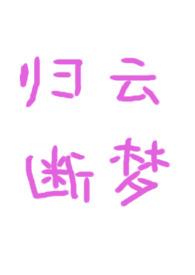 归云断梦（古言1v1）封面