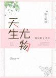 天生尤物[娱乐圈]封面