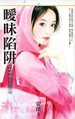 暧昧陷阱封面