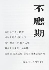 不应期（老夫少妻，1v1）封面