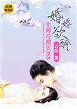 婚婚欲醉：拒嫁冷酷BOSS封面
