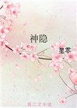 神隐封面