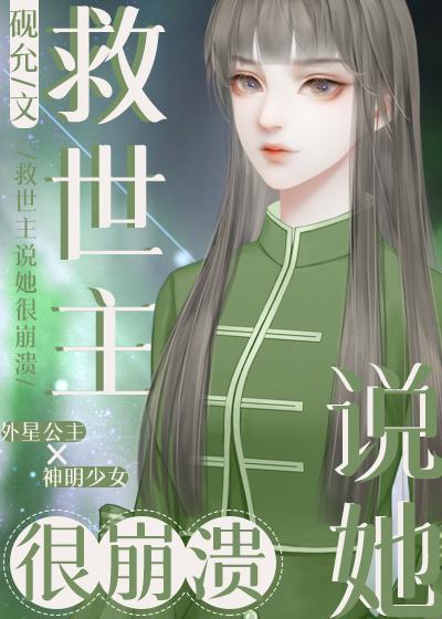 救世主说她很崩溃封面