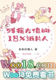 残疾大佬的18X纸片人封面
