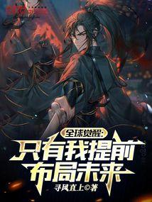 全球觉醒：只有我提前布局未来封面