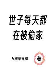 世子每天都在被偷家（NPH）封面