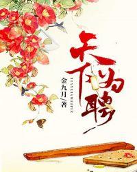 天下为聘封面