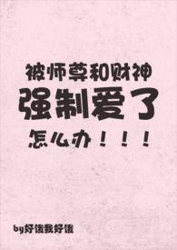 被师尊和财神强制爱了怎么办（np）封面
