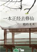 一本正经去修仙封面