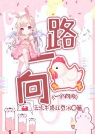 一路向鸡 NPH封面