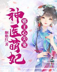神医萌妃：邪王心尖宠封面