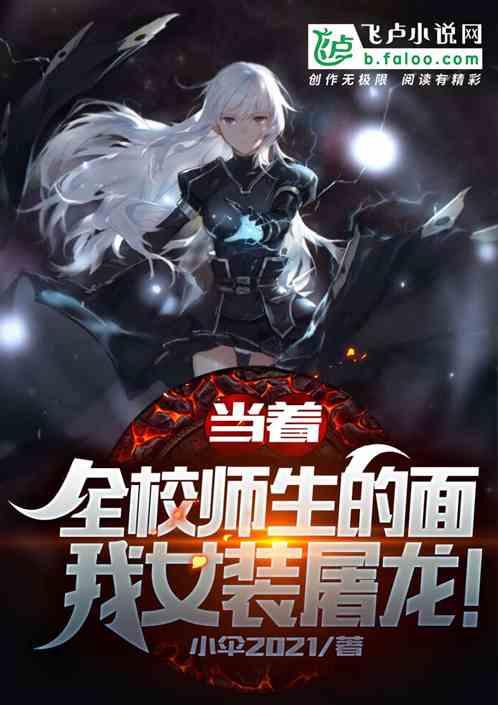 当着全校师生的面，我女装屠龙！封面