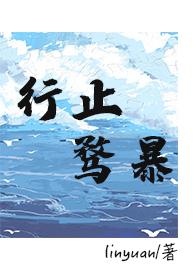 行止骛暴（现言 1V1）封面
